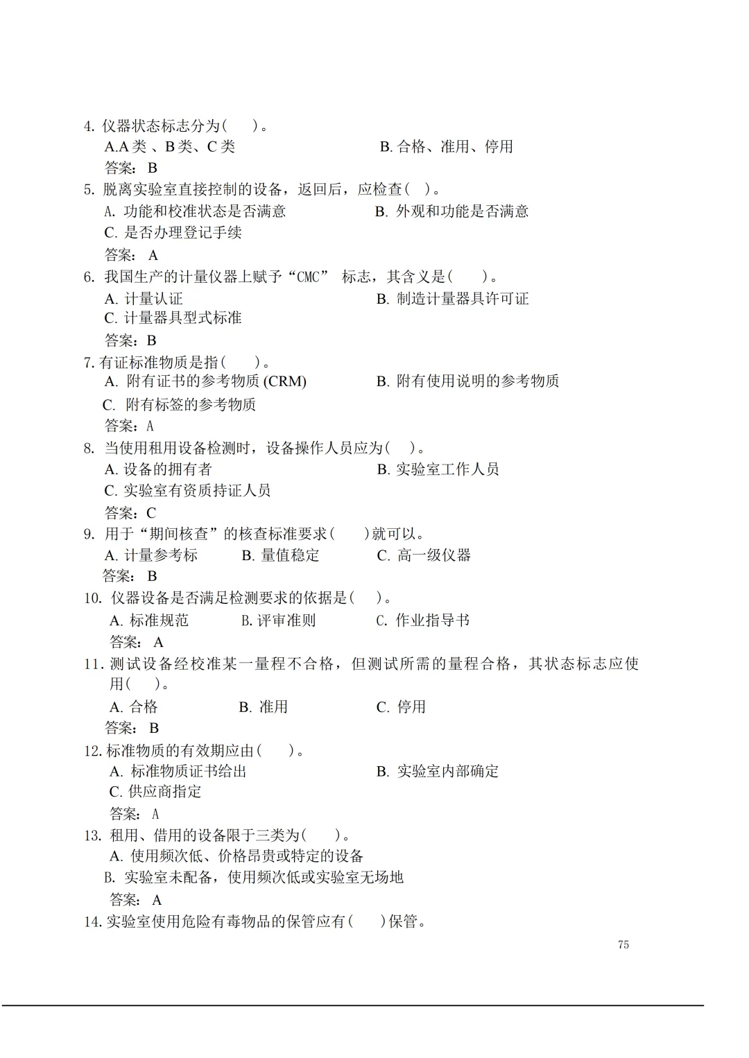 实验室资质认定(试卷)基本知识题-含:答案 第75张 实验室资质认定(试卷)基本知识题-含:答案 第75张