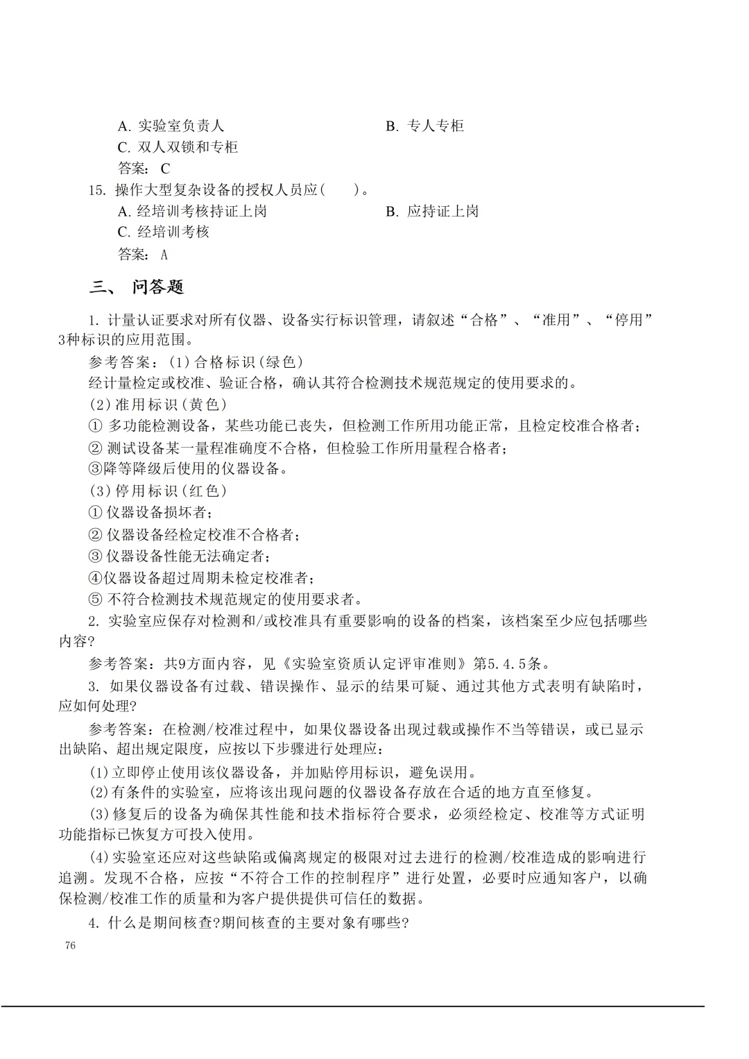 实验室资质认定(试卷)基本知识题-含:答案 第76张 实验室资质认定(试卷)基本知识题-含:答案 第76张