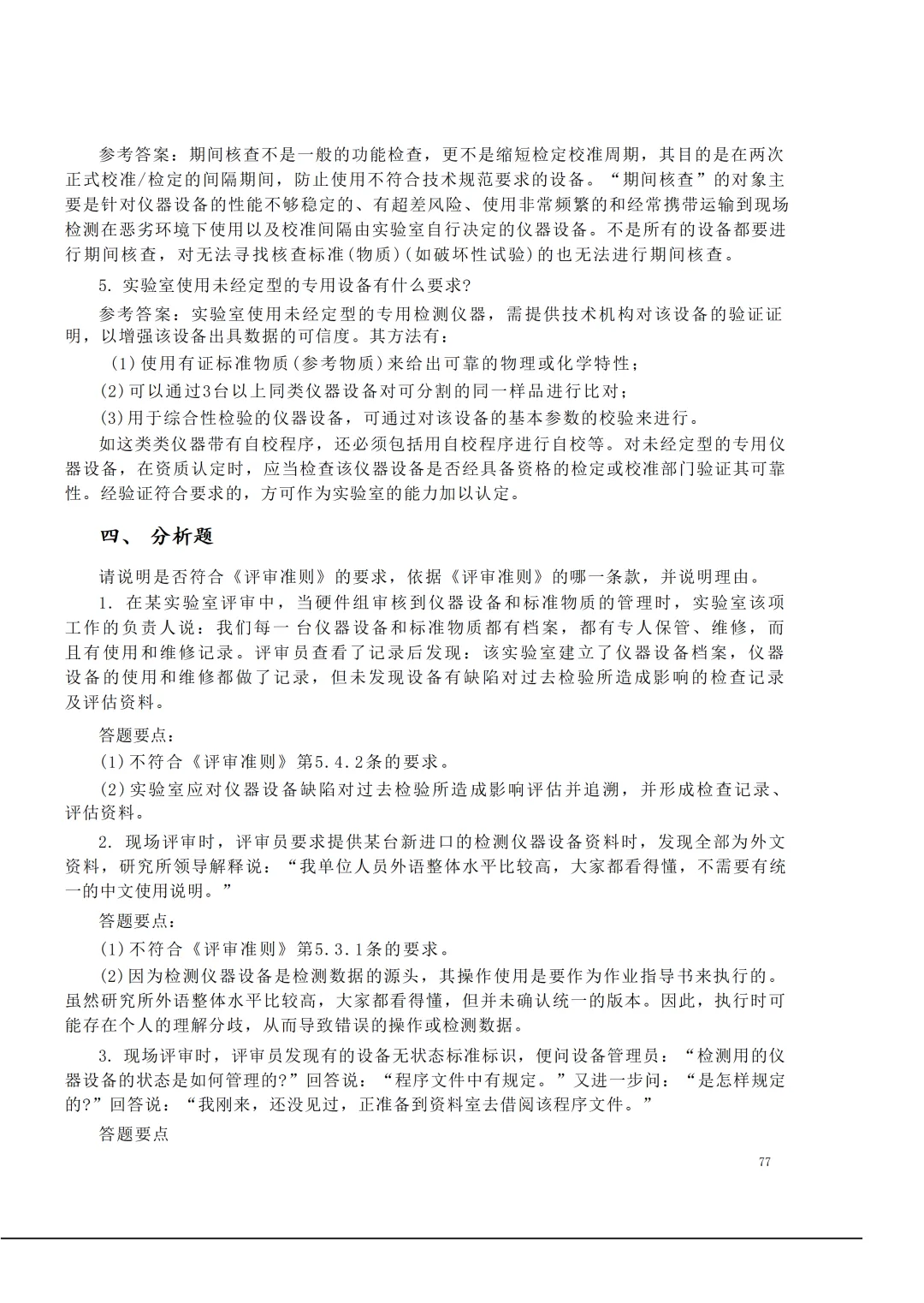 实验室资质认定(试卷)基本知识题-含:答案 第77张 实验室资质认定(试卷)基本知识题-含:答案 第77张