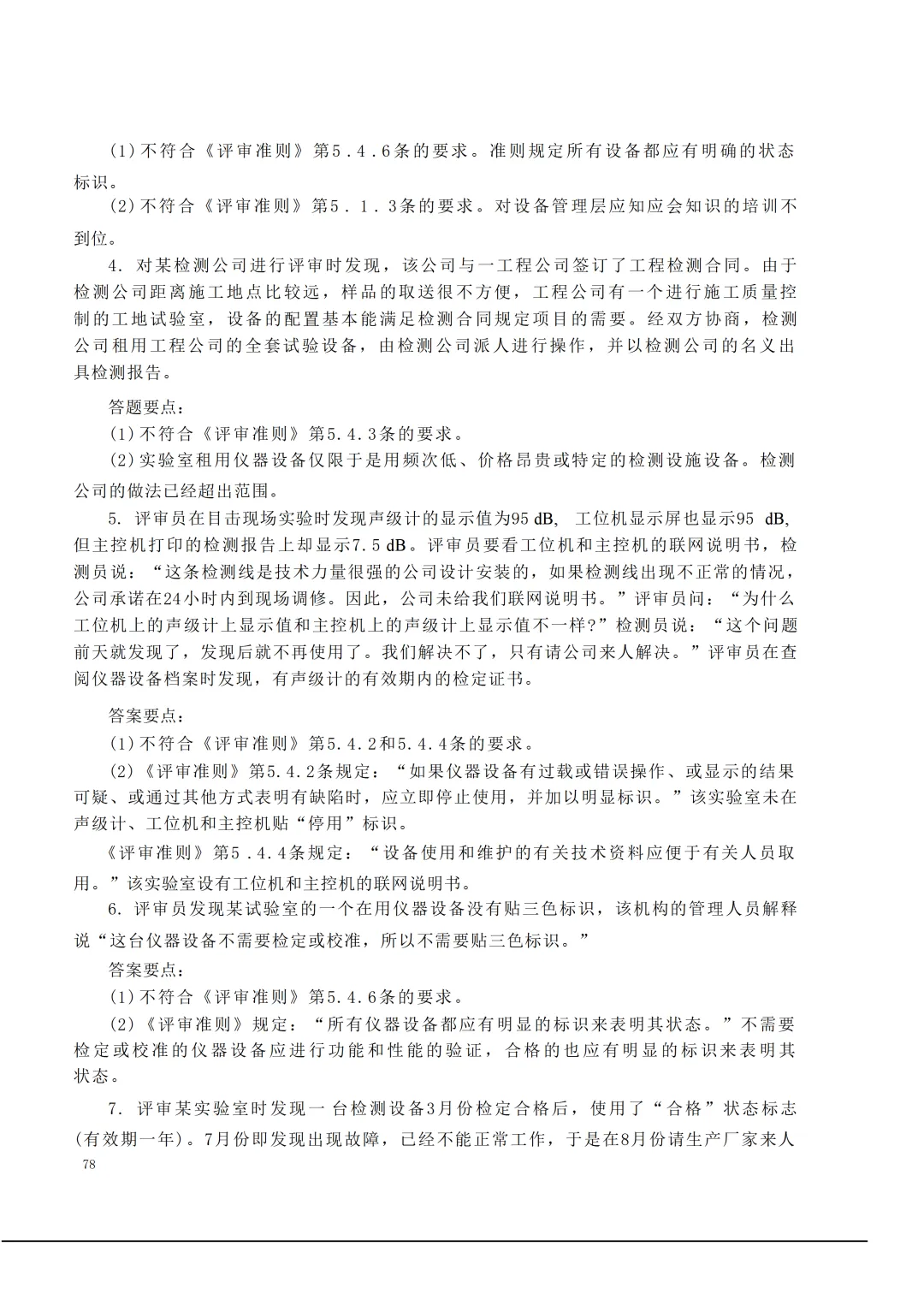 实验室资质认定(试卷)基本知识题-含:答案 第78张 实验室资质认定(试卷)基本知识题-含:答案 第78张