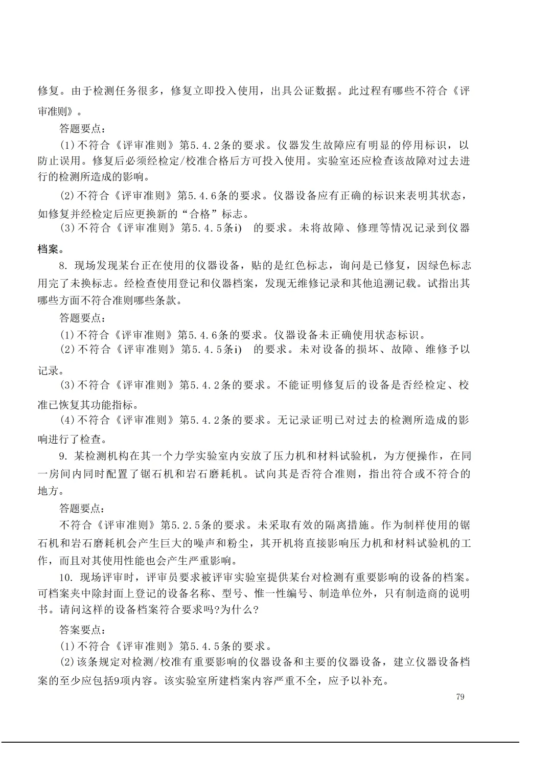 实验室资质认定(试卷)基本知识题-含:答案 第79张 实验室资质认定(试卷)基本知识题-含:答案 第79张