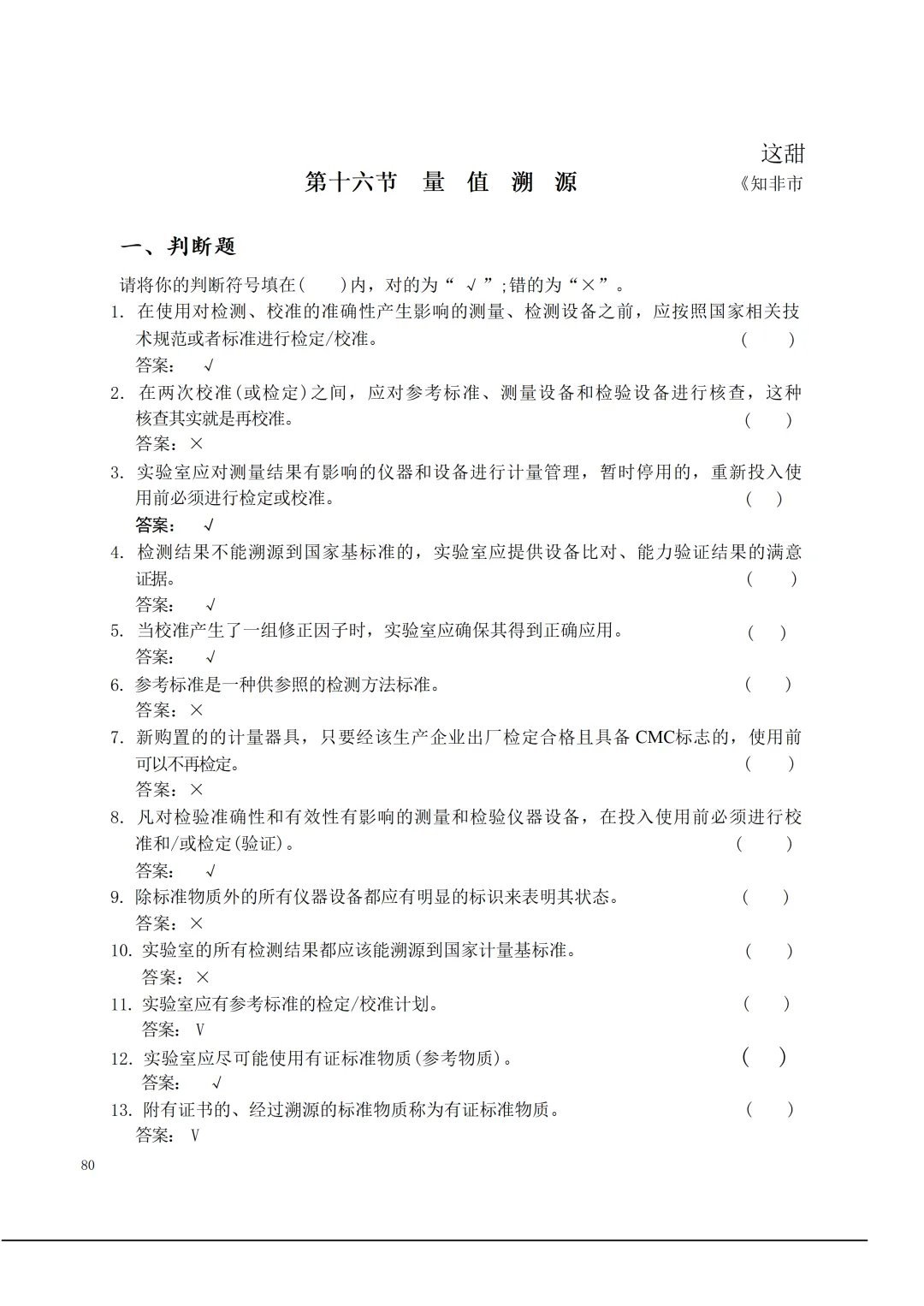 实验室资质认定(试卷)基本知识题-含:答案 第80张 实验室资质认定(试卷)基本知识题-含:答案 第80张