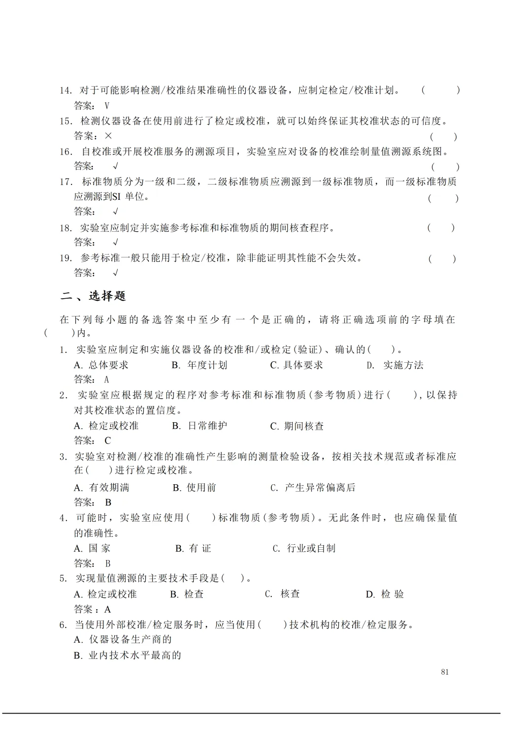 实验室资质认定(试卷)基本知识题-含:答案 第81张 实验室资质认定(试卷)基本知识题-含:答案 第81张