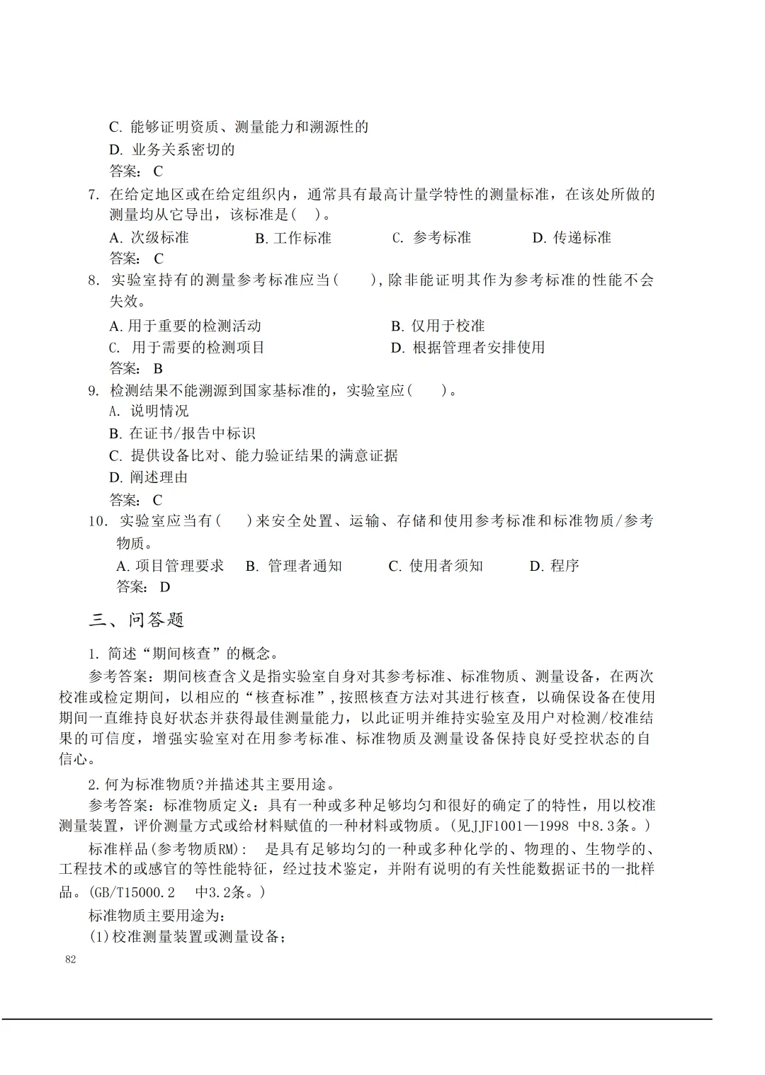 实验室资质认定(试卷)基本知识题-含:答案 第82张 实验室资质认定(试卷)基本知识题-含:答案 第82张