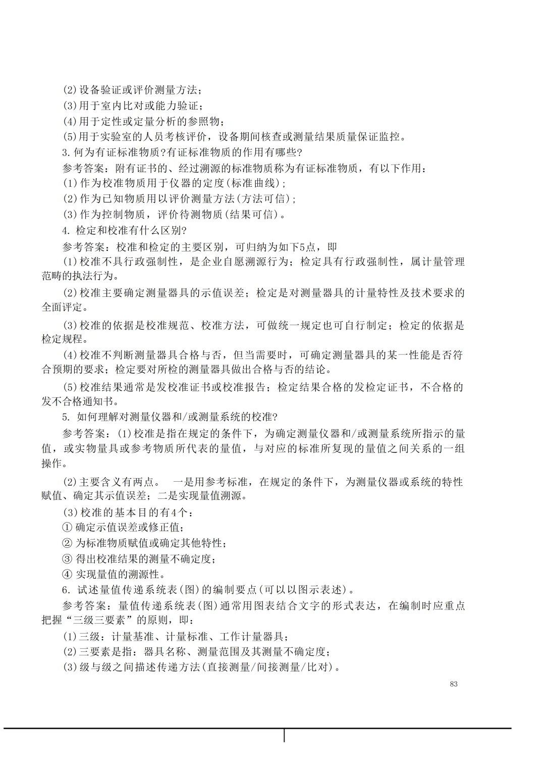 实验室资质认定(试卷)基本知识题-含:答案 第83张 实验室资质认定(试卷)基本知识题-含:答案 第83张