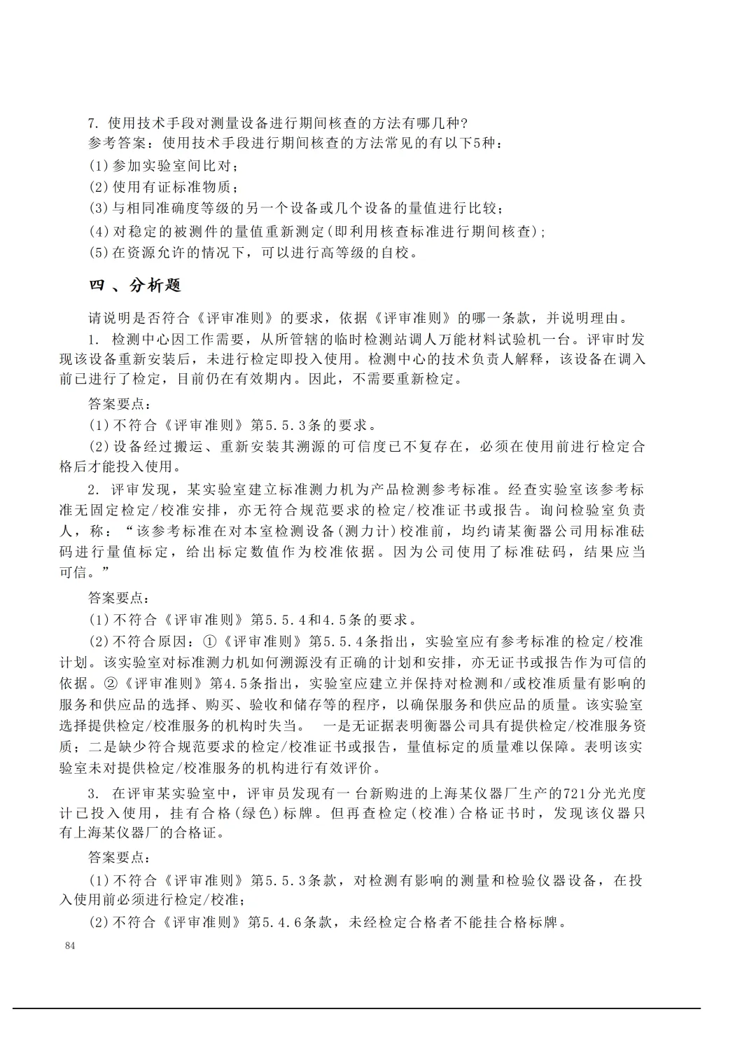 实验室资质认定(试卷)基本知识题-含:答案 第84张 实验室资质认定(试卷)基本知识题-含:答案 第84张