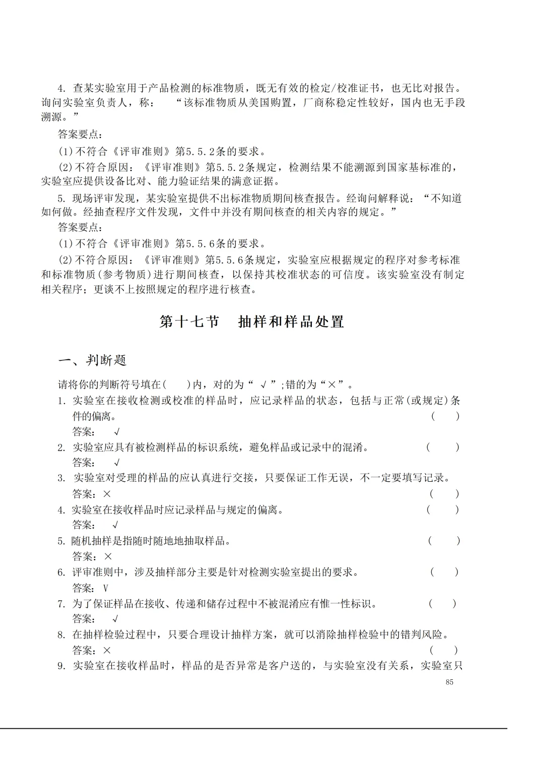 实验室资质认定(试卷)基本知识题-含:答案 第85张 实验室资质认定(试卷)基本知识题-含:答案 第85张