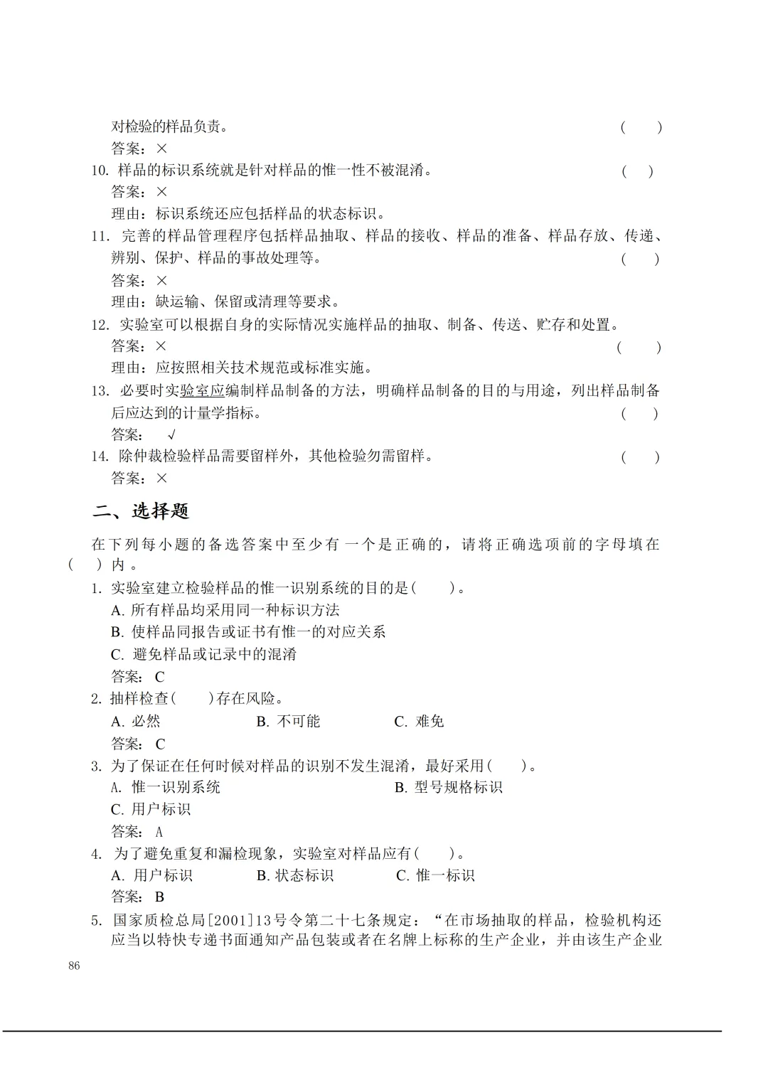 实验室资质认定(试卷)基本知识题-含:答案 第86张 实验室资质认定(试卷)基本知识题-含:答案 第86张