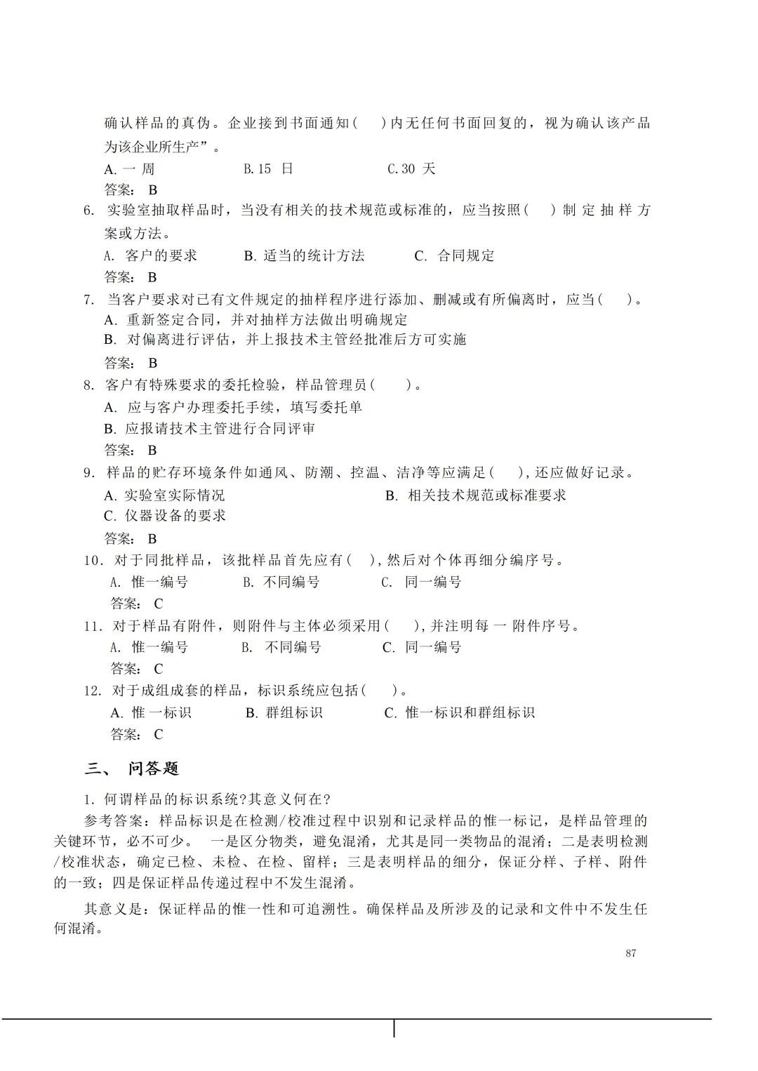 实验室资质认定(试卷)基本知识题-含:答案 第87张 实验室资质认定(试卷)基本知识题-含:答案 第87张
