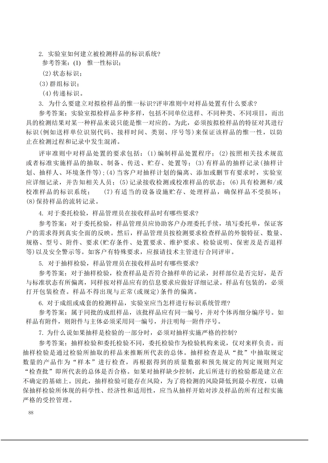 实验室资质认定(试卷)基本知识题-含:答案 第88张 实验室资质认定(试卷)基本知识题-含:答案 第88张