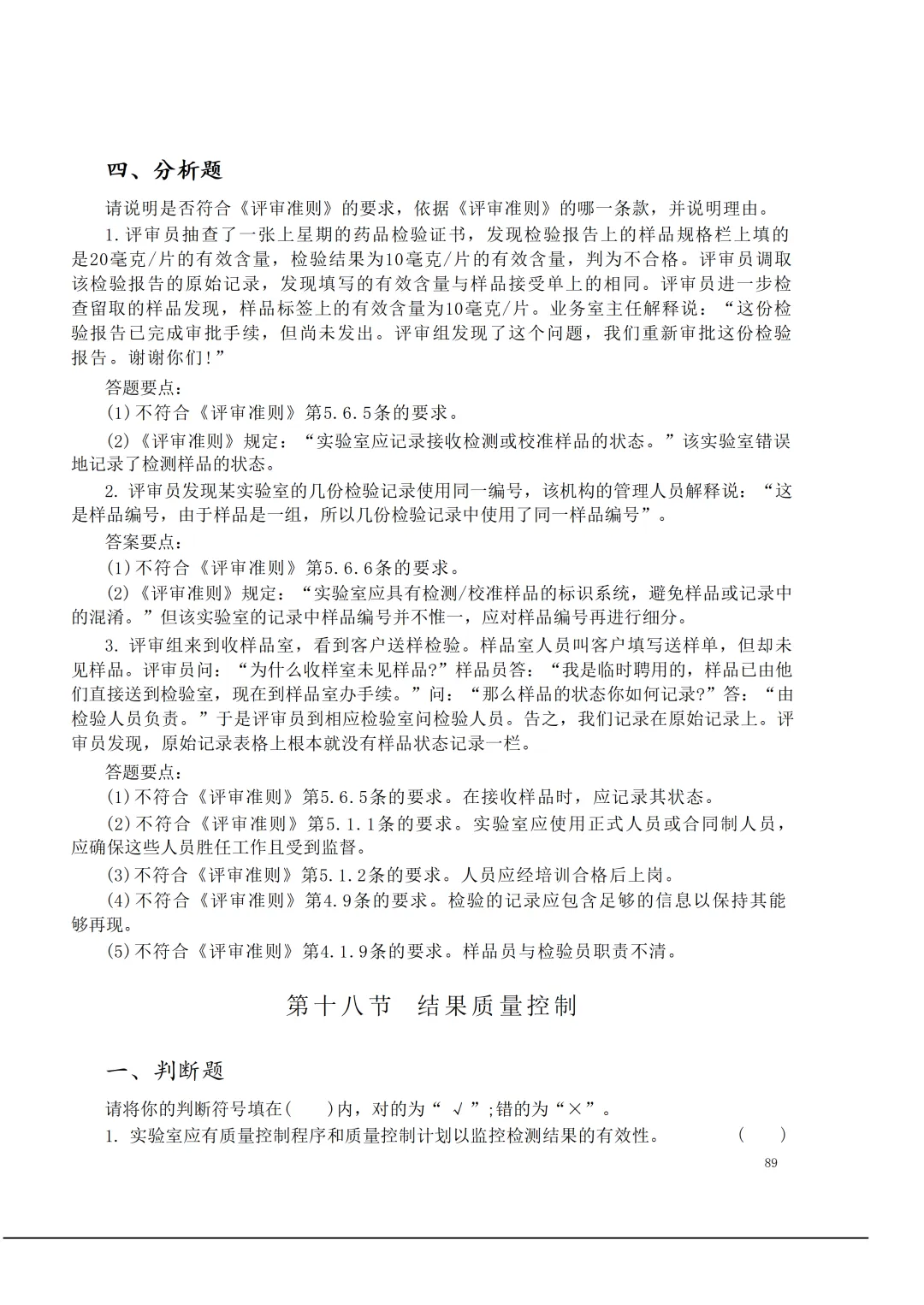 实验室资质认定(试卷)基本知识题-含:答案 第89张 实验室资质认定(试卷)基本知识题-含:答案 第89张