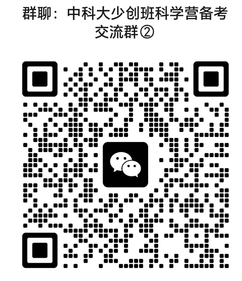 中科大少创班营二该怎么准备?(附历年真题) 第14张