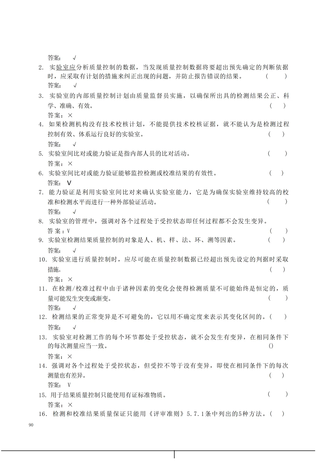 实验室资质认定(试卷)基本知识题-含:答案 第90张 实验室资质认定(试卷)基本知识题-含:答案 第90张