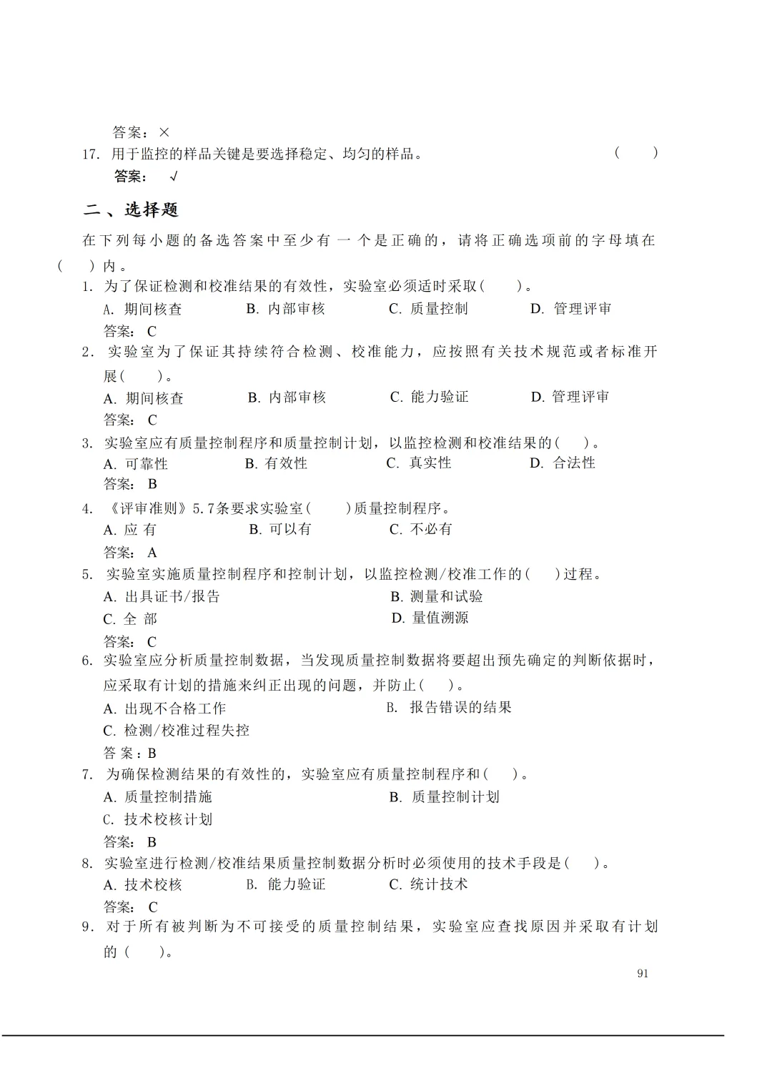 实验室资质认定(试卷)基本知识题-含:答案 第91张 实验室资质认定(试卷)基本知识题-含:答案 第91张