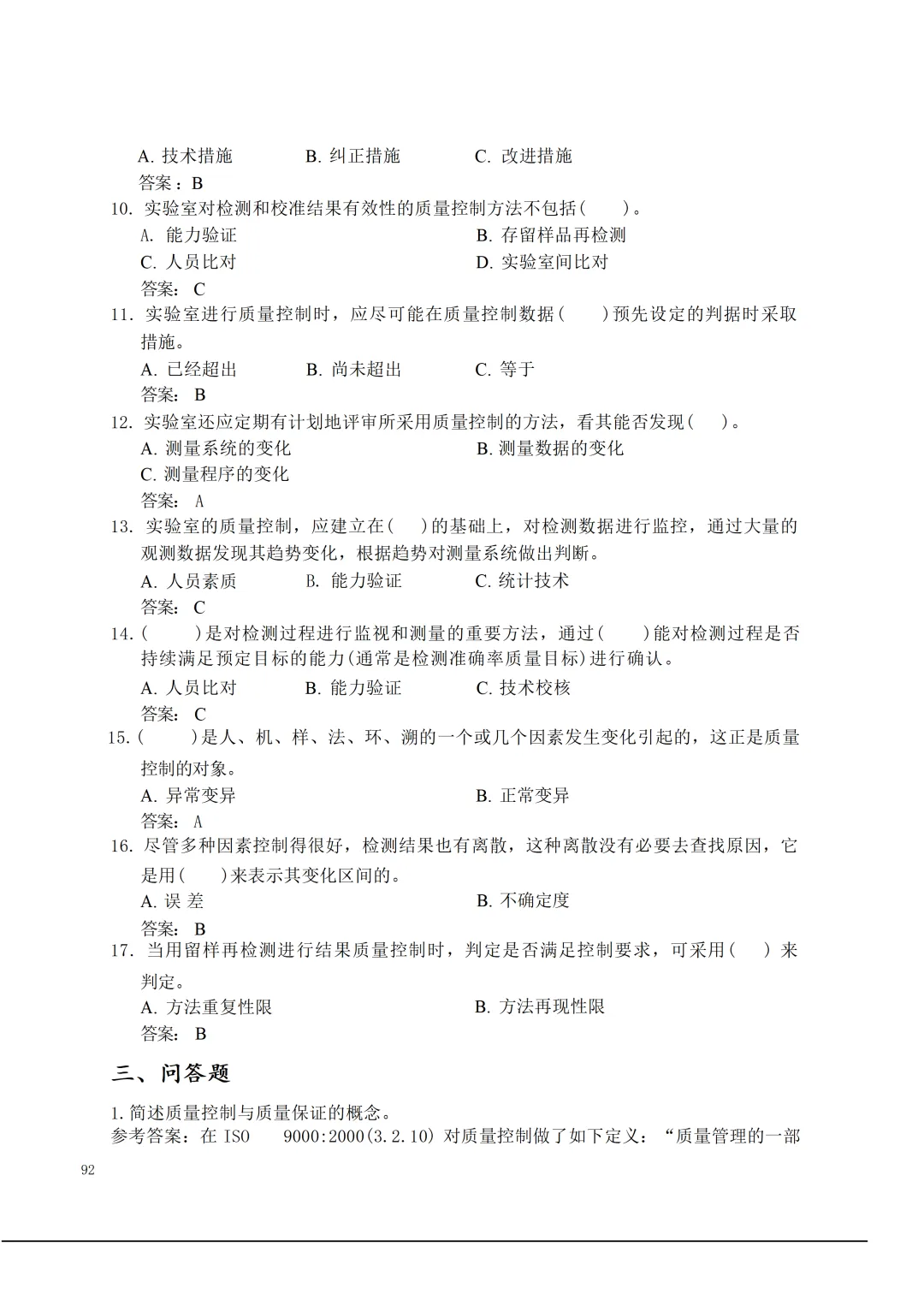 实验室资质认定(试卷)基本知识题-含:答案 第92张 实验室资质认定(试卷)基本知识题-含:答案 第92张