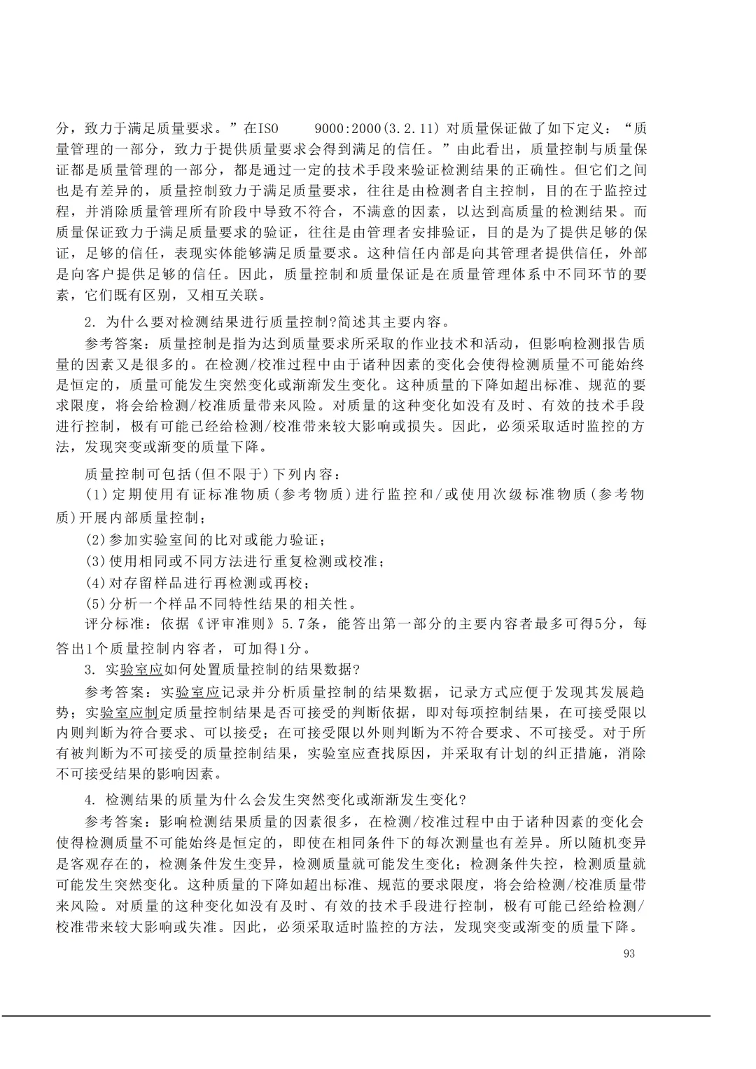 实验室资质认定(试卷)基本知识题-含:答案 第93张 实验室资质认定(试卷)基本知识题-含:答案 第93张