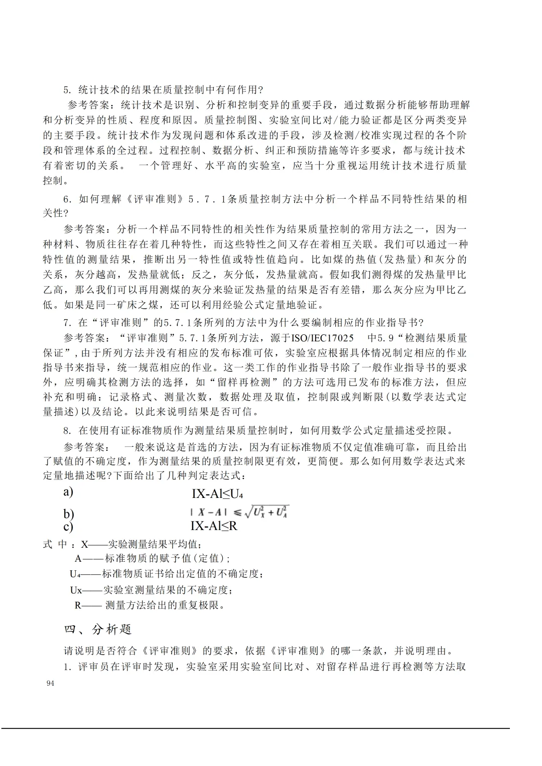 实验室资质认定(试卷)基本知识题-含:答案 第94张 实验室资质认定(试卷)基本知识题-含:答案 第94张