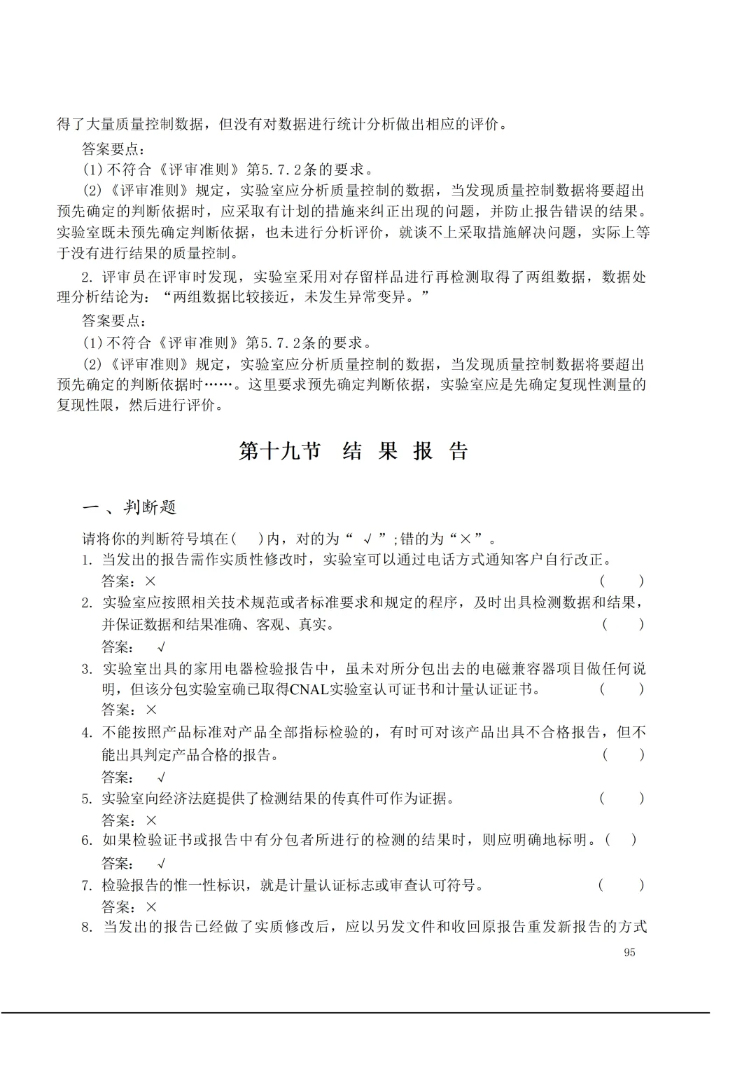 实验室资质认定(试卷)基本知识题-含:答案 第95张 实验室资质认定(试卷)基本知识题-含:答案 第95张