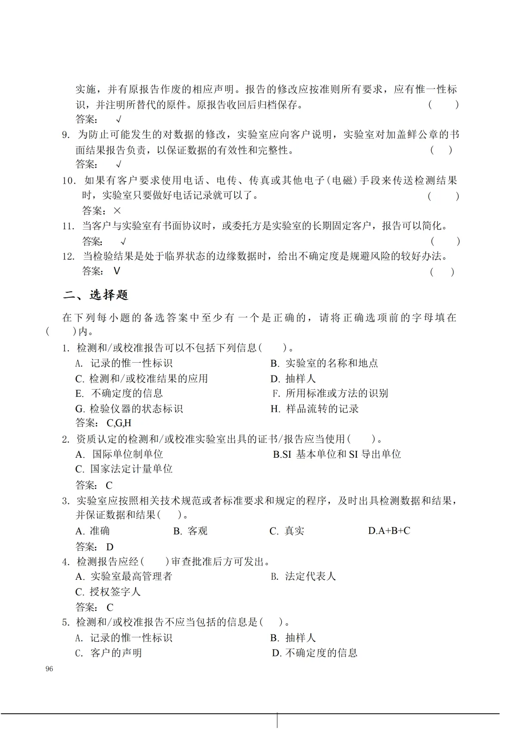 实验室资质认定(试卷)基本知识题-含:答案 第96张 实验室资质认定(试卷)基本知识题-含:答案 第96张
