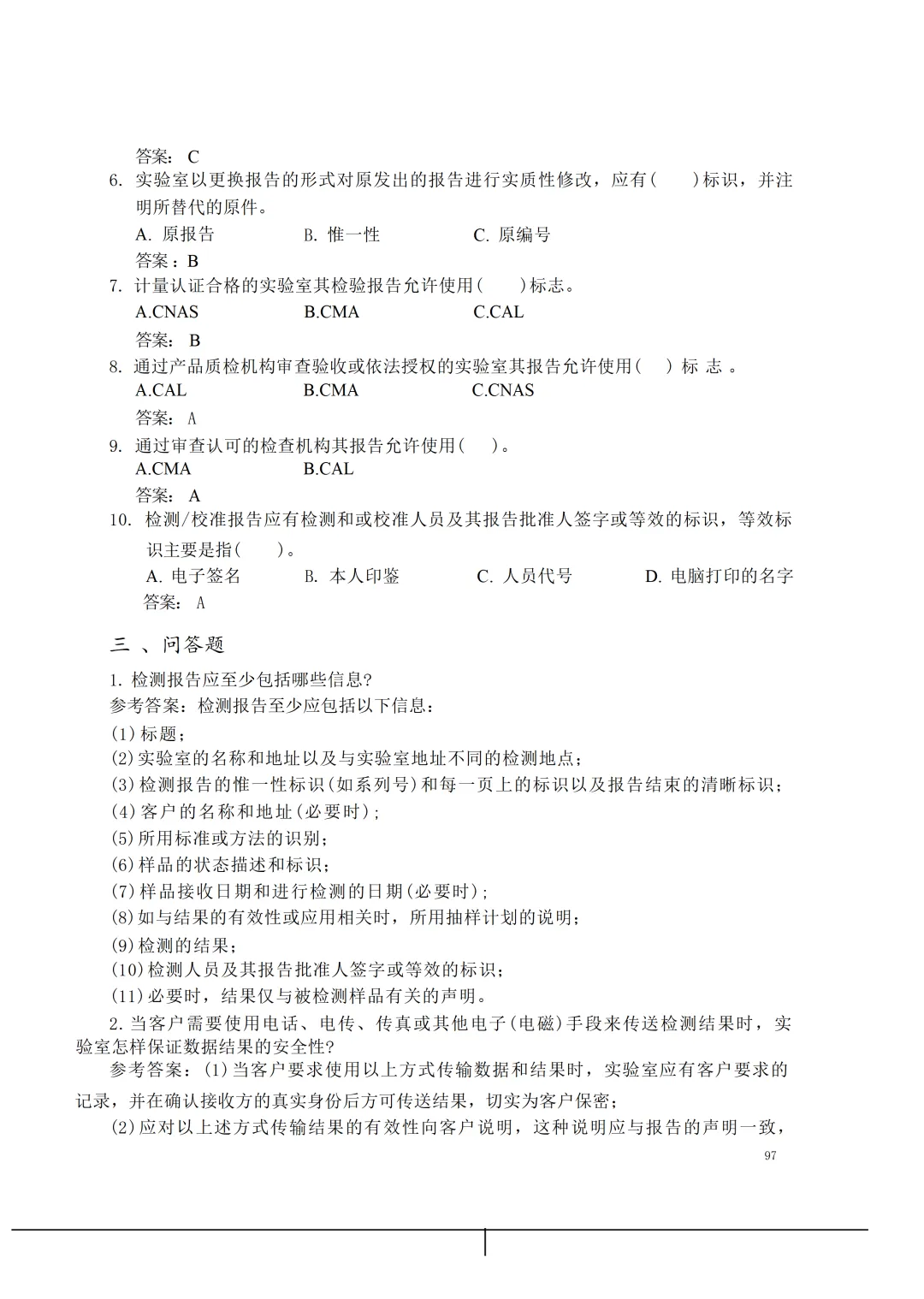 实验室资质认定(试卷)基本知识题-含:答案 第97张 实验室资质认定(试卷)基本知识题-含:答案 第97张