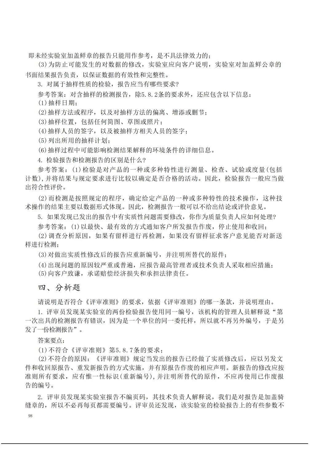 实验室资质认定(试卷)基本知识题-含:答案 第98张 实验室资质认定(试卷)基本知识题-含:答案 第98张