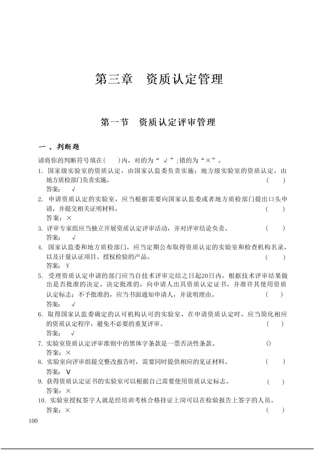 实验室资质认定(试卷)基本知识题-含:答案 第100张 实验室资质认定(试卷)基本知识题-含:答案 第100张