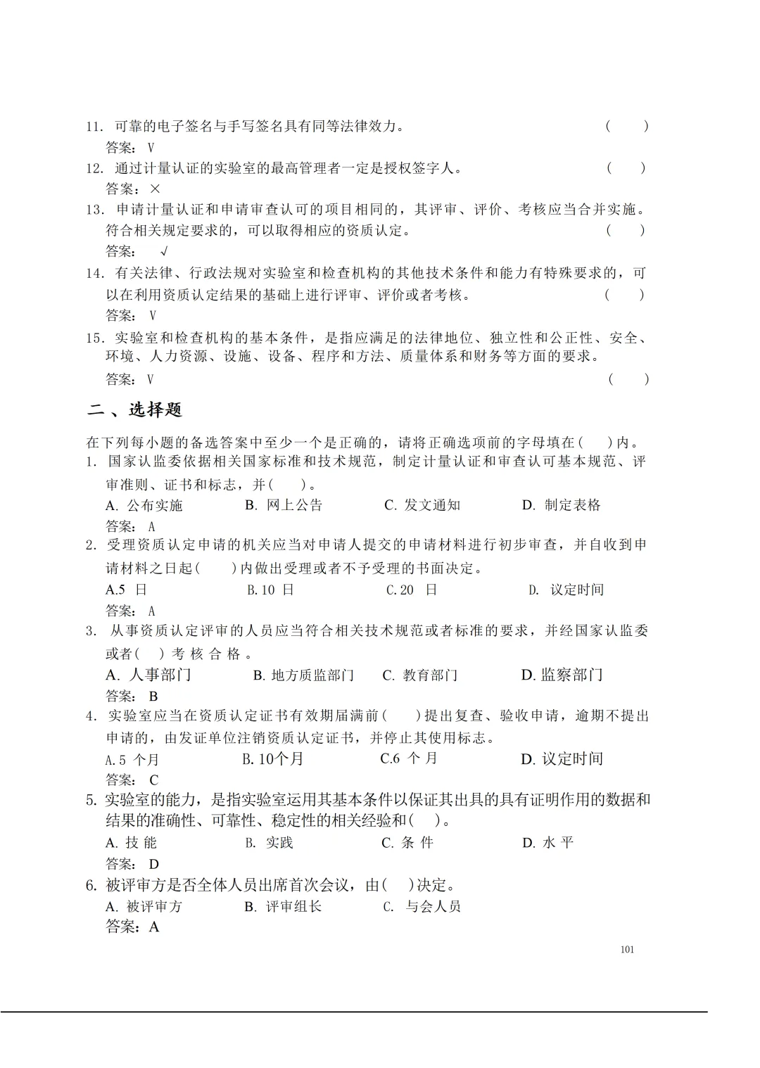 实验室资质认定(试卷)基本知识题-含:答案 第101张 实验室资质认定(试卷)基本知识题-含:答案 第101张