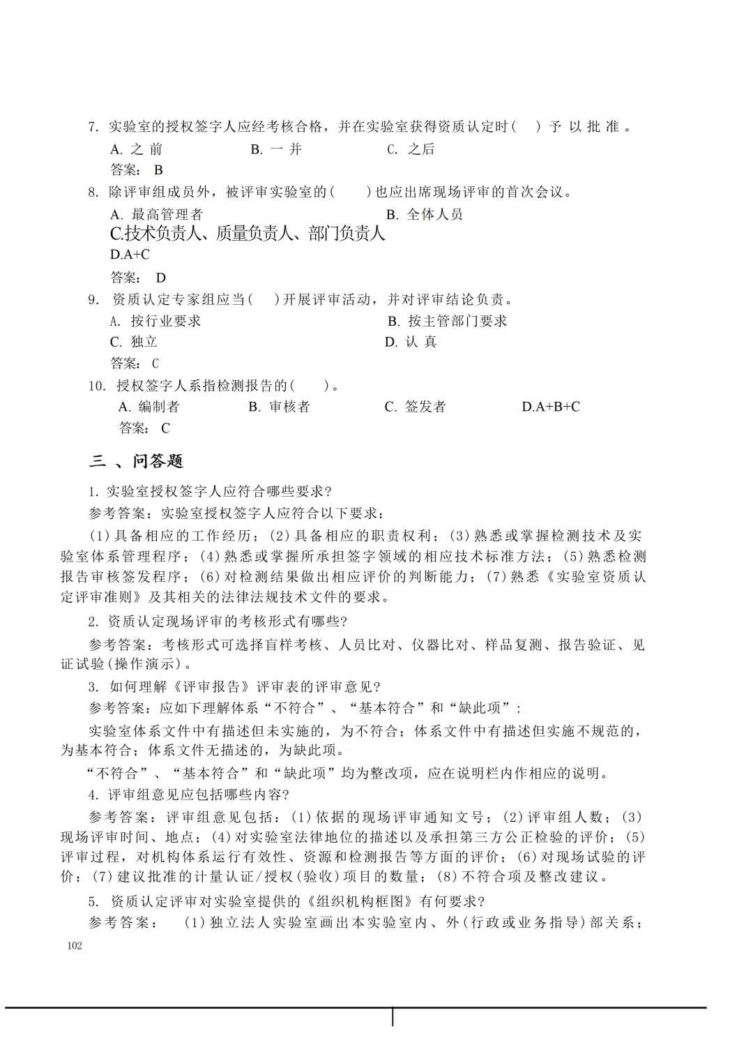 实验室资质认定(试卷)基本知识题-含:答案 第102张 实验室资质认定(试卷)基本知识题-含:答案 第102张