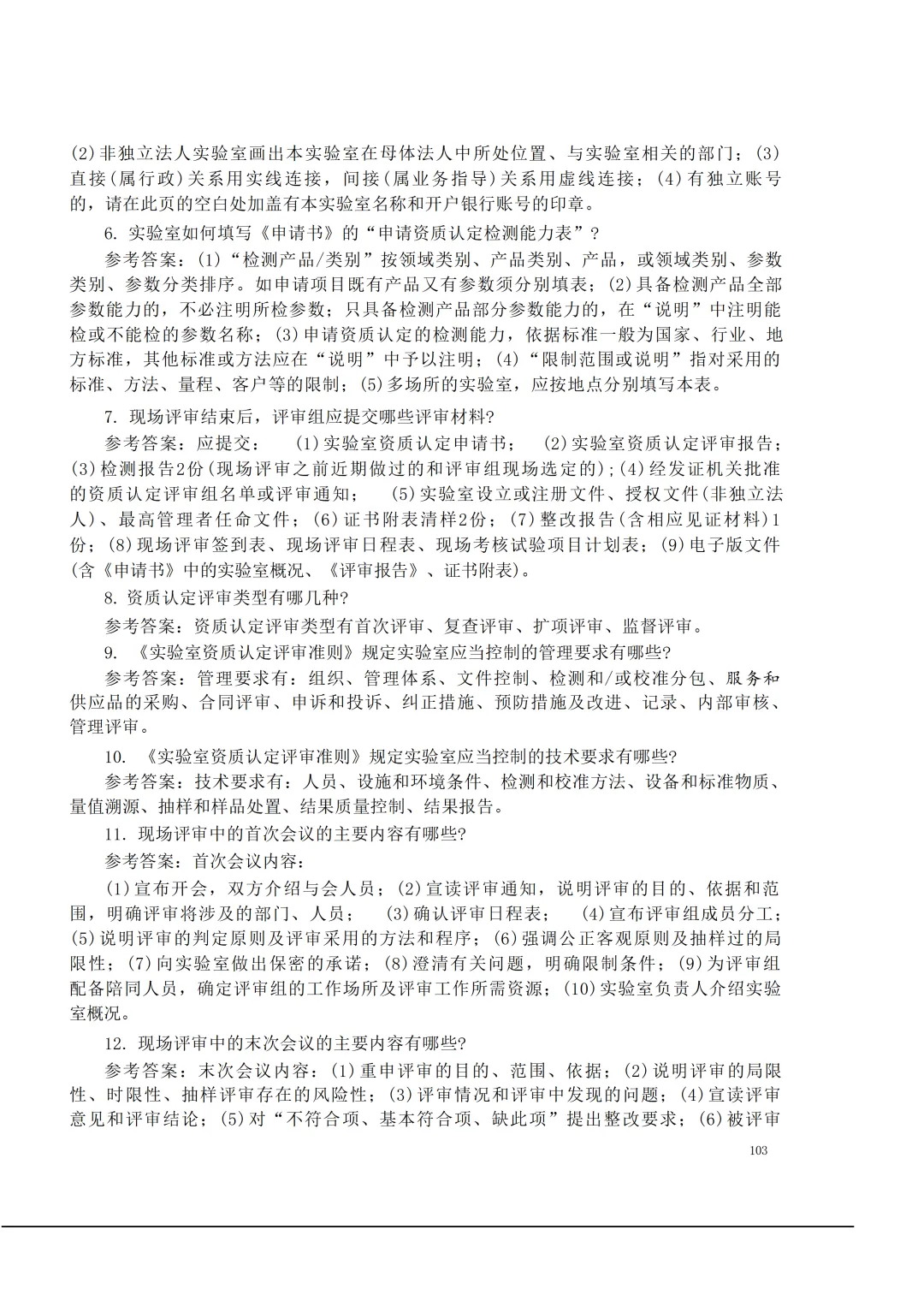 实验室资质认定(试卷)基本知识题-含:答案 第103张 实验室资质认定(试卷)基本知识题-含:答案 第103张