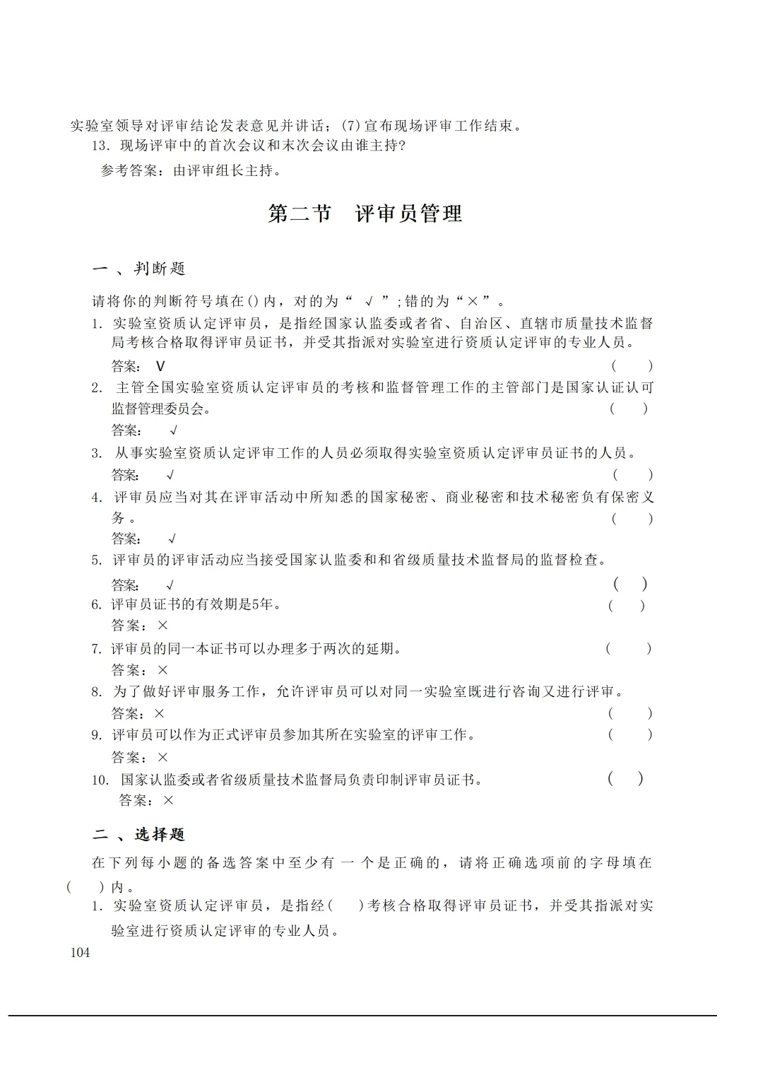 实验室资质认定(试卷)基本知识题-含:答案 第104张 实验室资质认定(试卷)基本知识题-含:答案 第104张