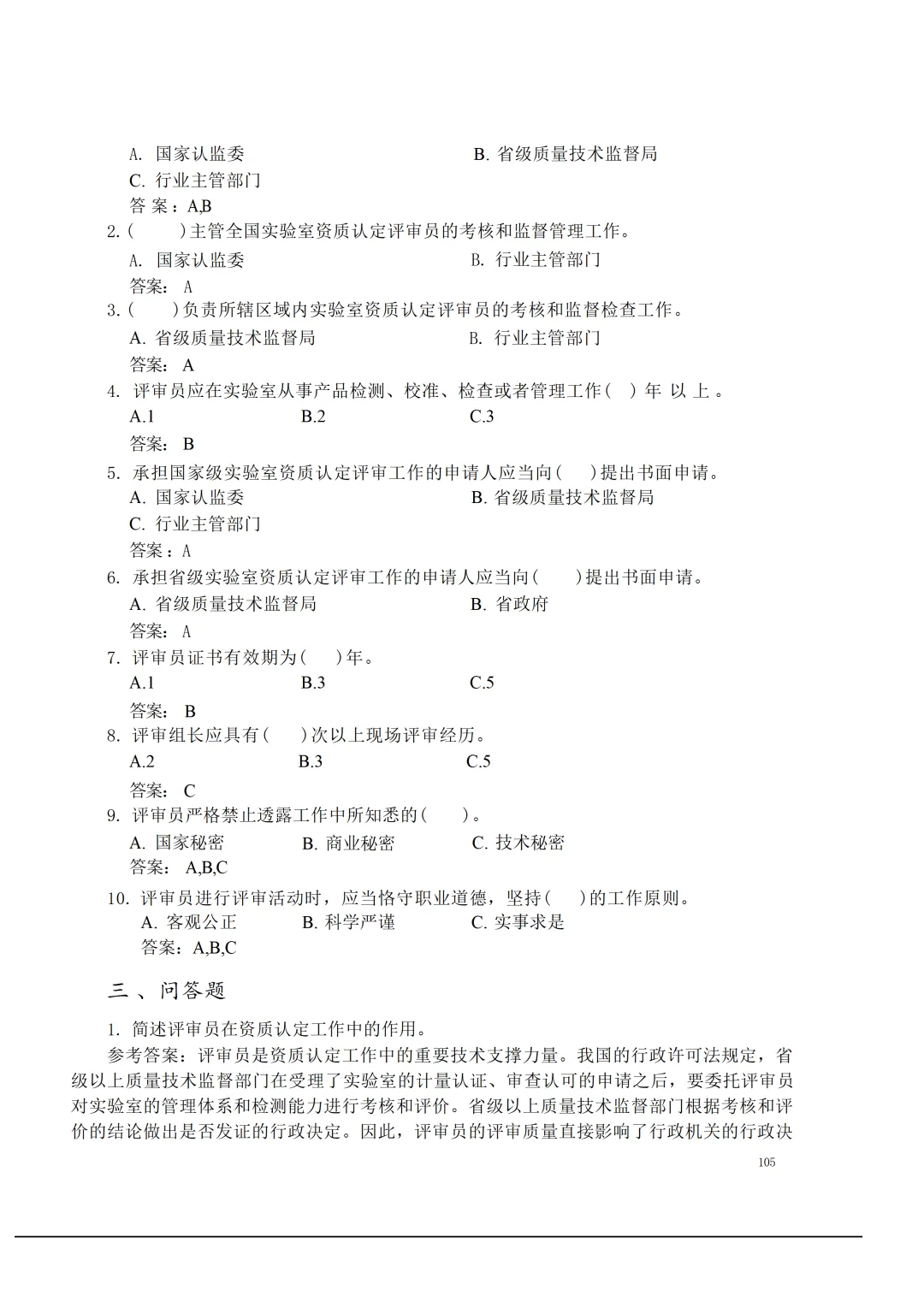 实验室资质认定(试卷)基本知识题-含:答案 第105张 实验室资质认定(试卷)基本知识题-含:答案 第105张