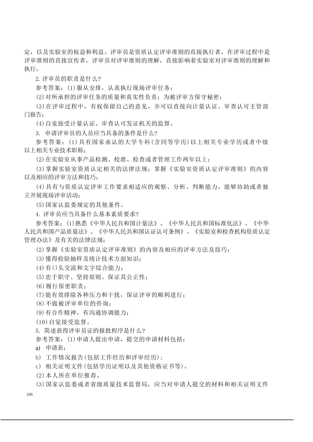 实验室资质认定(试卷)基本知识题-含:答案 第106张 实验室资质认定(试卷)基本知识题-含:答案 第106张