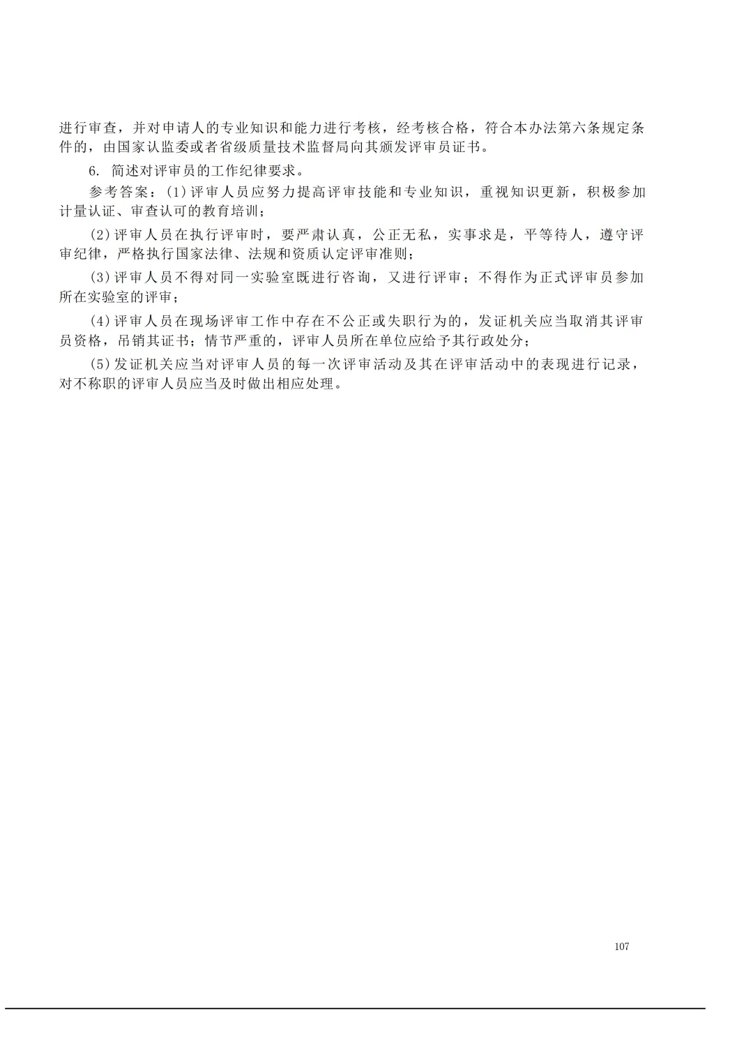 实验室资质认定(试卷)基本知识题-含:答案 第107张 实验室资质认定(试卷)基本知识题-含:答案 第107张