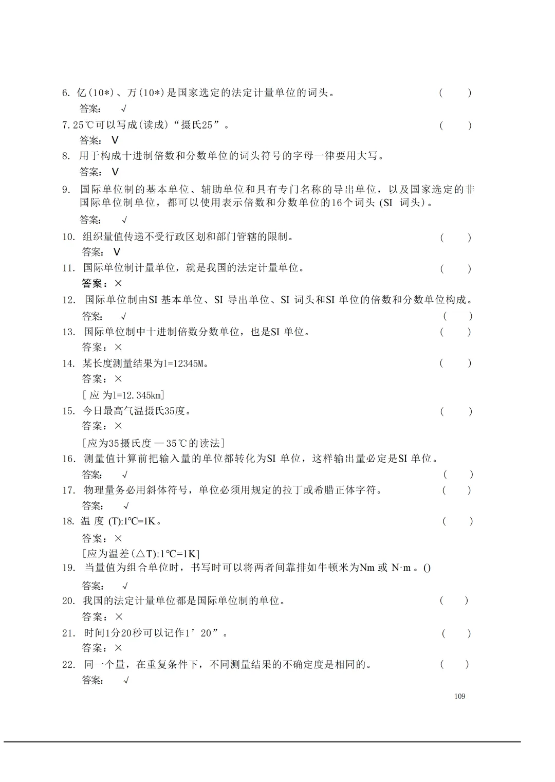 实验室资质认定(试卷)基本知识题-含:答案 第109张 实验室资质认定(试卷)基本知识题-含:答案 第109张