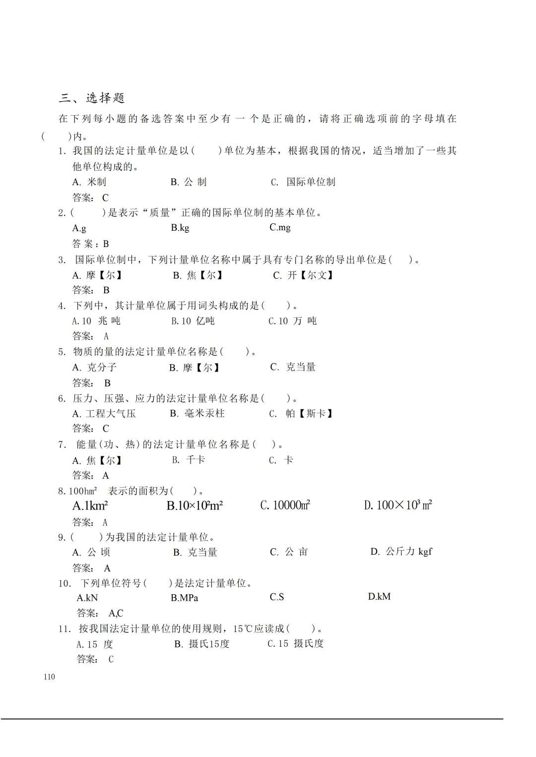 实验室资质认定(试卷)基本知识题-含:答案 第110张 实验室资质认定(试卷)基本知识题-含:答案 第110张