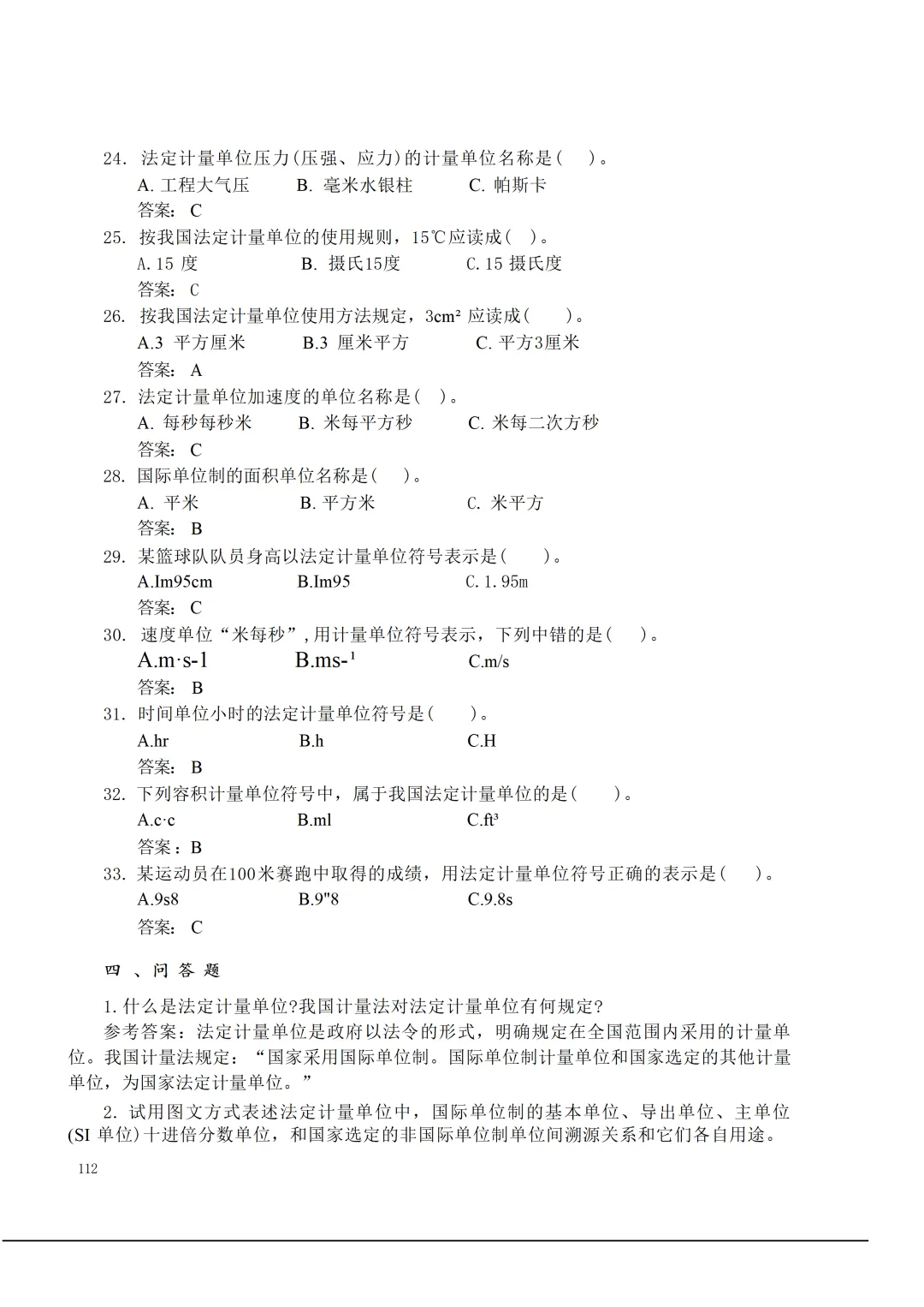 实验室资质认定(试卷)基本知识题-含:答案 第112张 实验室资质认定(试卷)基本知识题-含:答案 第112张