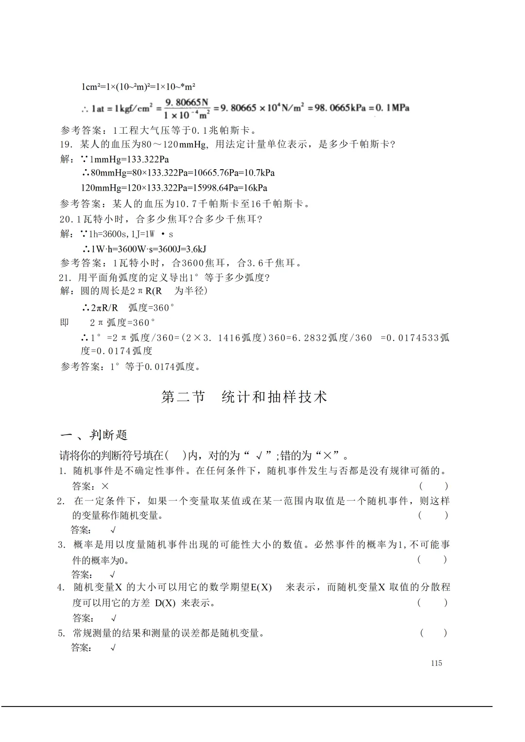 实验室资质认定(试卷)基本知识题-含:答案 第115张 实验室资质认定(试卷)基本知识题-含:答案 第115张