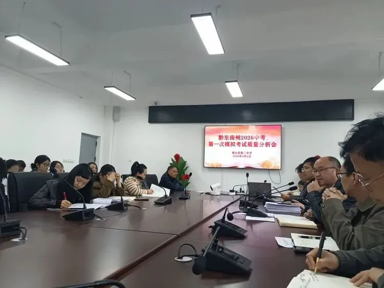 我校召开2026年中考黔东南州第一次模拟考试分析会 第1张