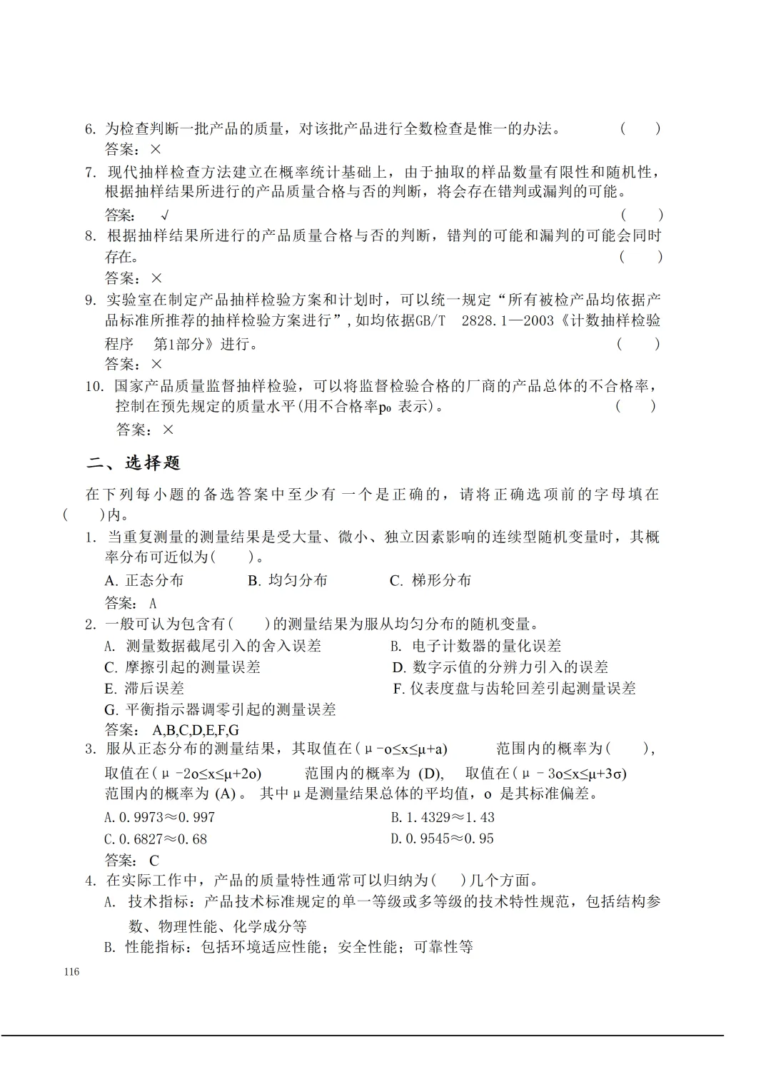 实验室资质认定(试卷)基本知识题-含:答案 第116张 实验室资质认定(试卷)基本知识题-含:答案 第116张