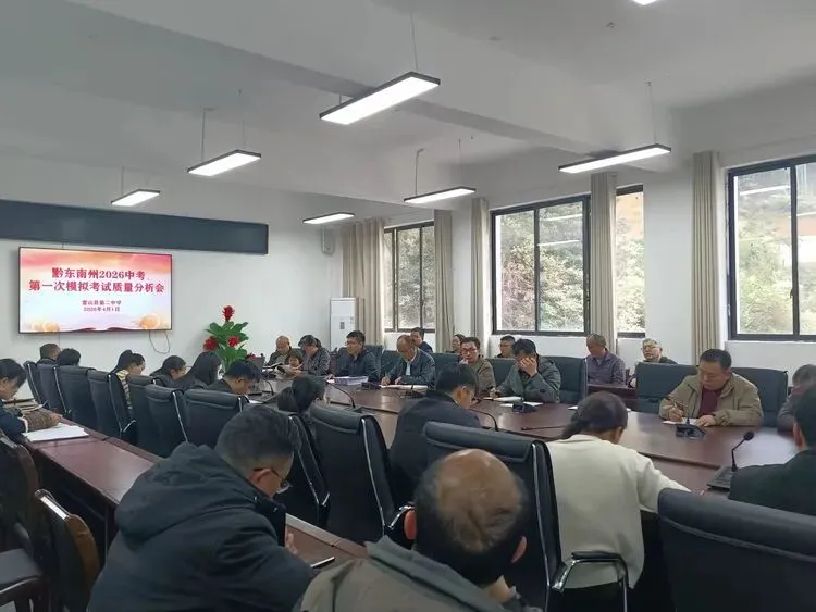 我校召开2026年中考黔东南州第一次模拟考试分析会 第4张