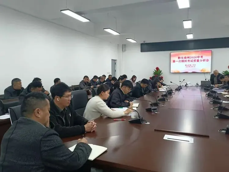 我校召开2026年中考黔东南州第一次模拟考试分析会 第7张