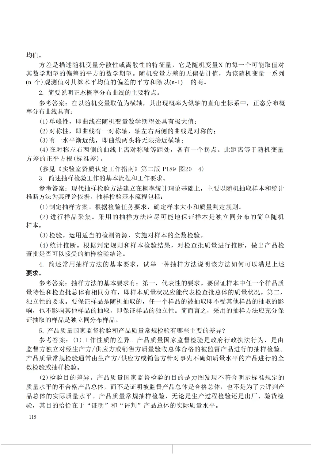 实验室资质认定(试卷)基本知识题-含:答案 第118张 实验室资质认定(试卷)基本知识题-含:答案 第118张