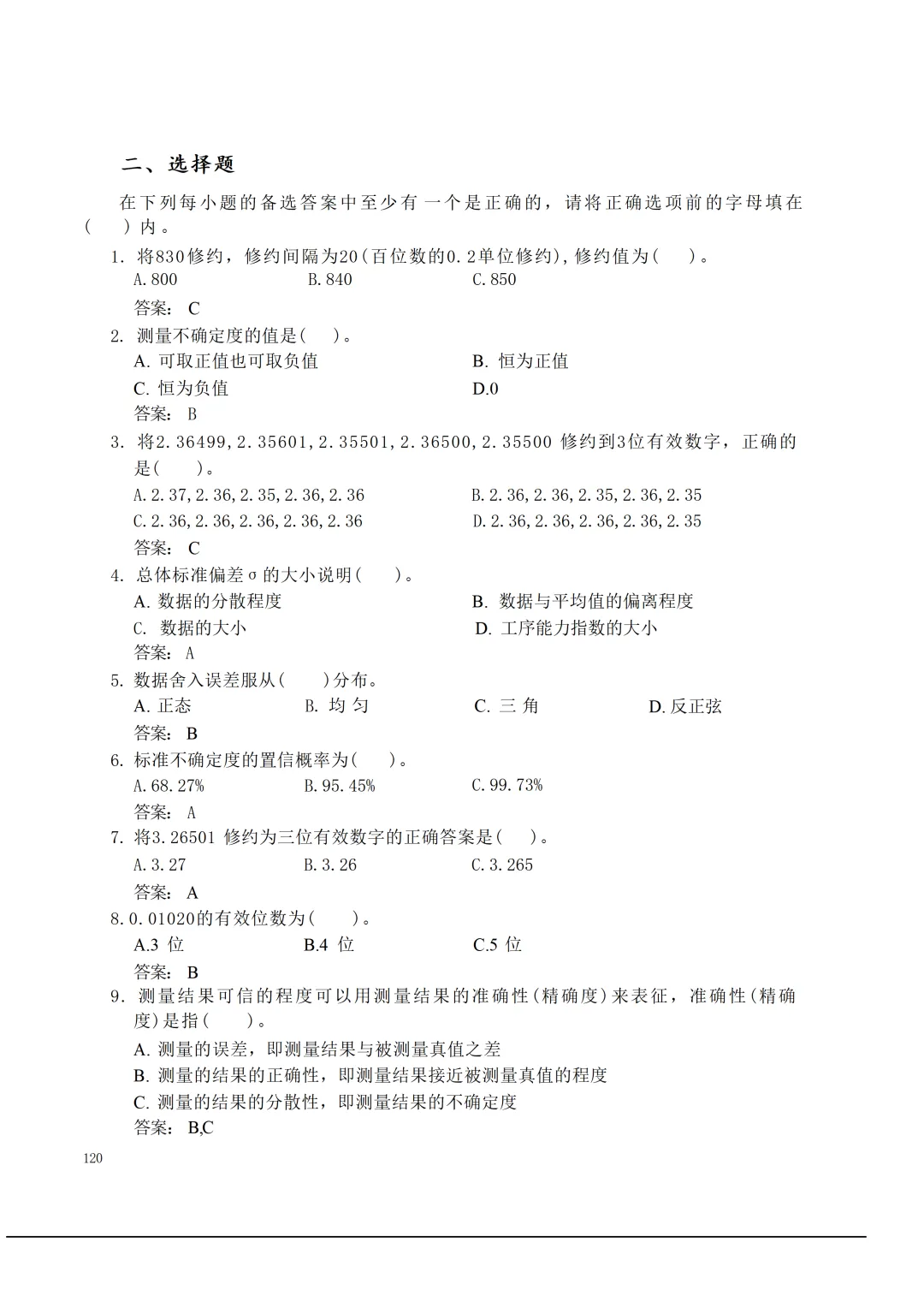 实验室资质认定(试卷)基本知识题-含:答案 第120张 实验室资质认定(试卷)基本知识题-含:答案 第120张