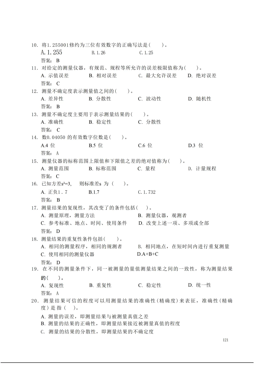 实验室资质认定(试卷)基本知识题-含:答案 第121张 实验室资质认定(试卷)基本知识题-含:答案 第121张