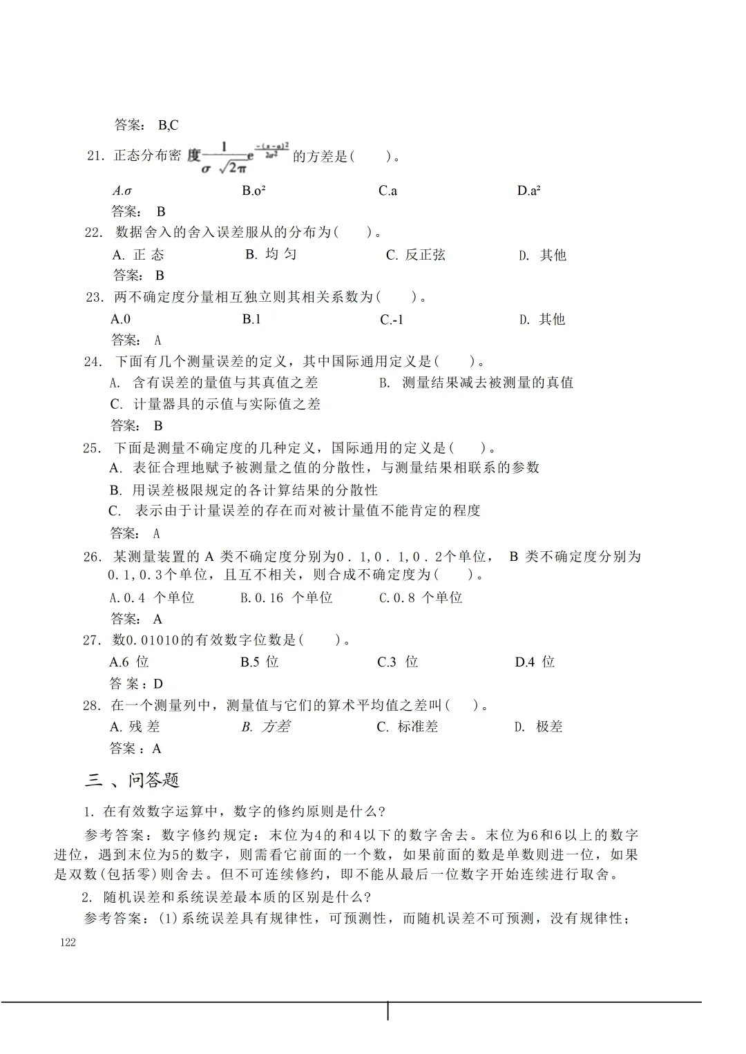 实验室资质认定(试卷)基本知识题-含:答案 第122张 实验室资质认定(试卷)基本知识题-含:答案 第122张