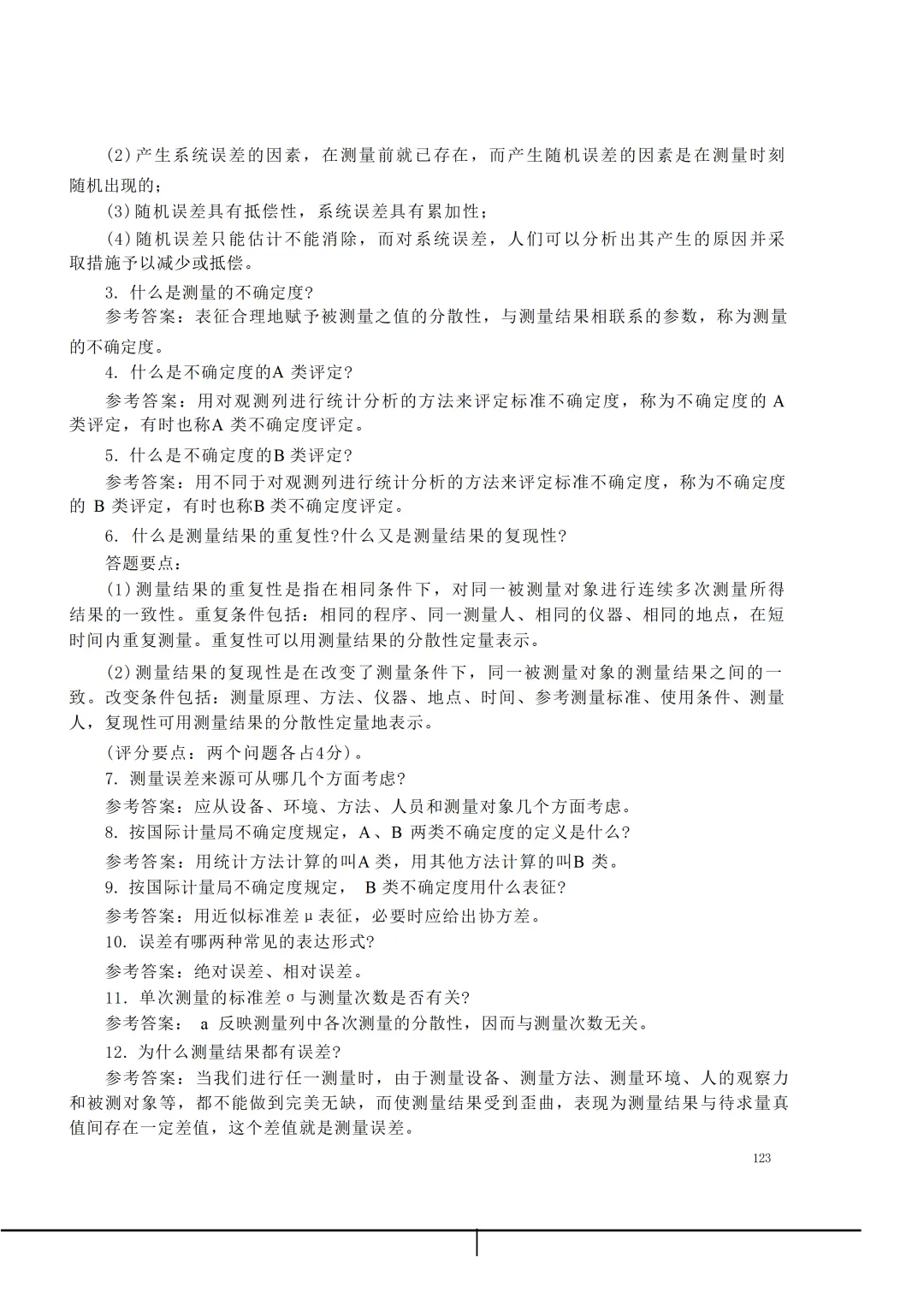 实验室资质认定(试卷)基本知识题-含:答案 第123张 实验室资质认定(试卷)基本知识题-含:答案 第123张