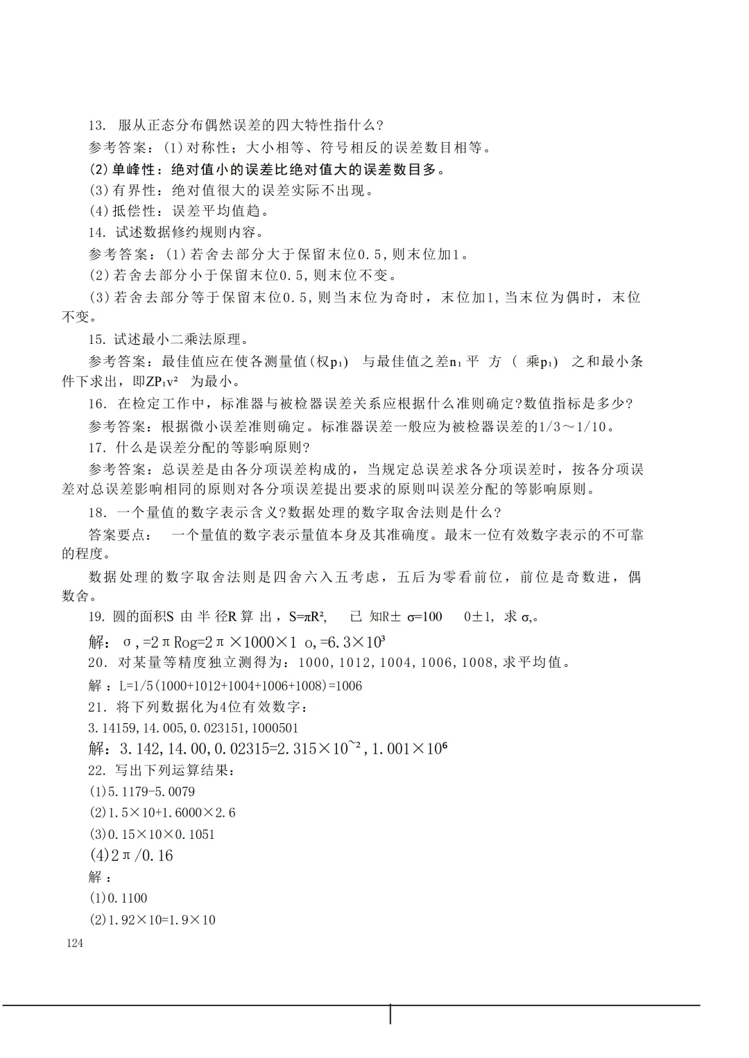 实验室资质认定(试卷)基本知识题-含:答案 第124张 实验室资质认定(试卷)基本知识题-含:答案 第124张