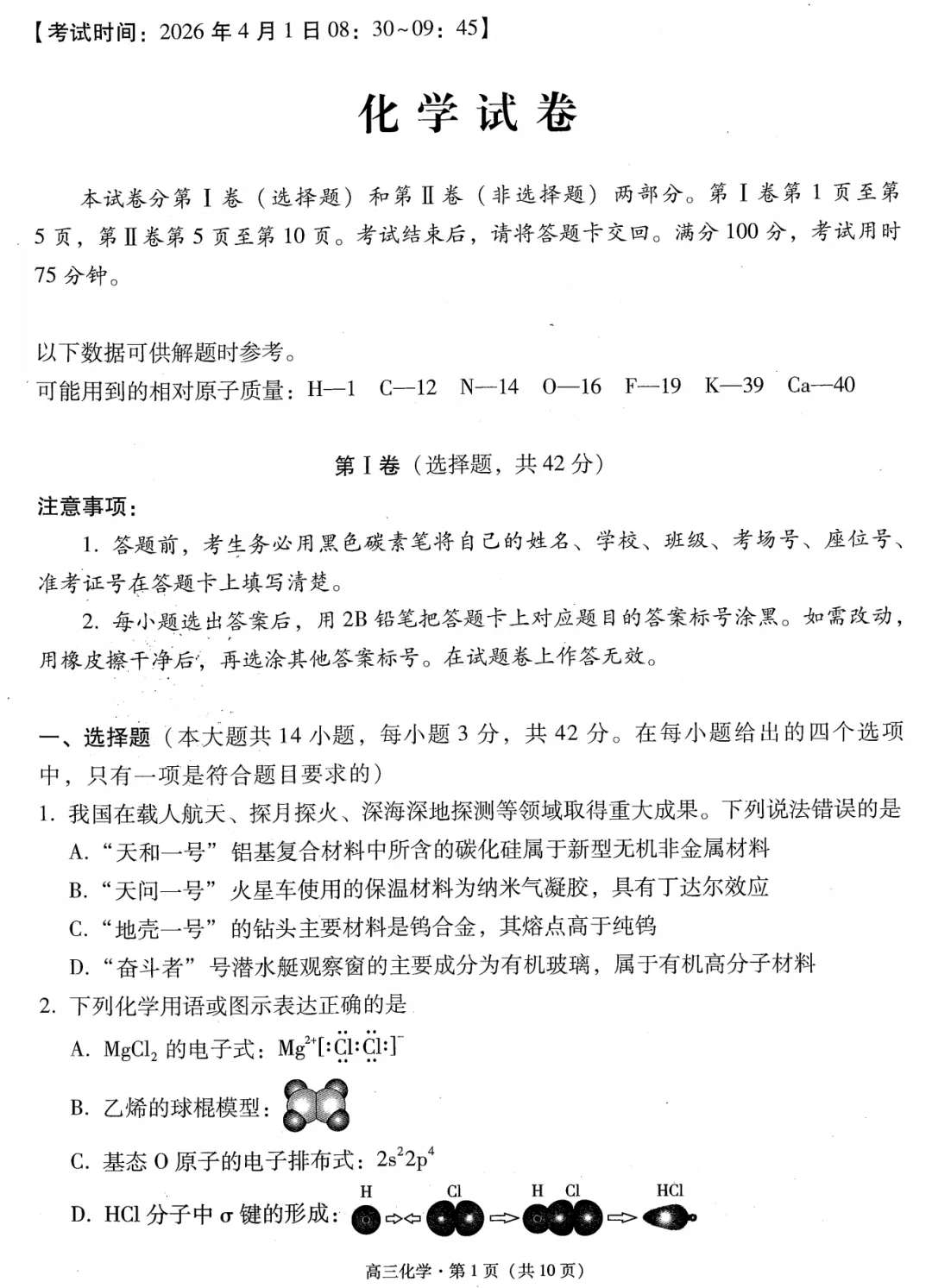 【试卷】昭通市2026届4月统测化学 第1张 【试卷】昭通市2026届4月统测化学 第1张
