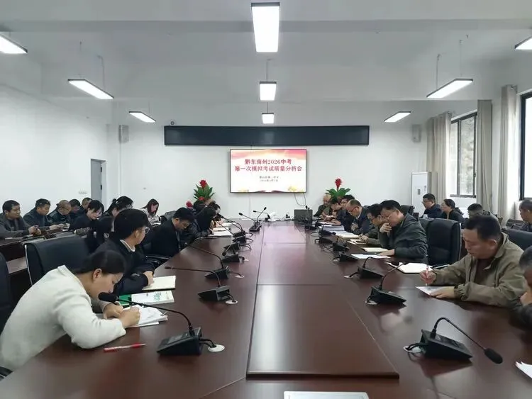 我校召开2026年中考黔东南州第一次模拟考试分析会 第17张