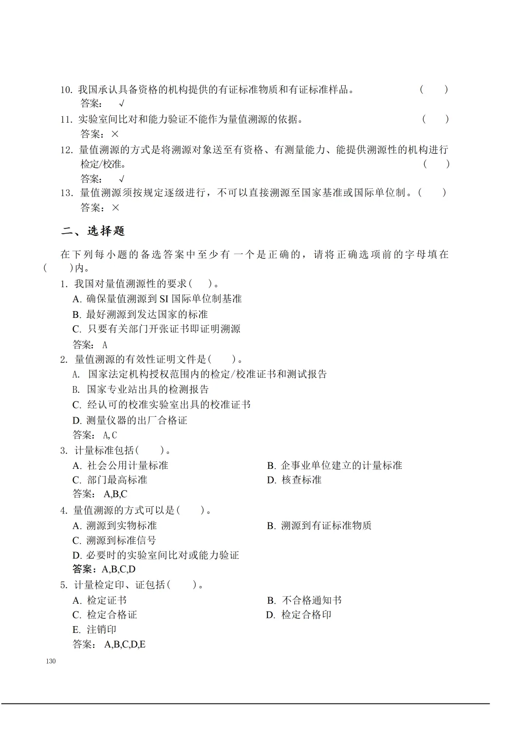 实验室资质认定(试卷)基本知识题-含:答案 第130张 实验室资质认定(试卷)基本知识题-含:答案 第130张